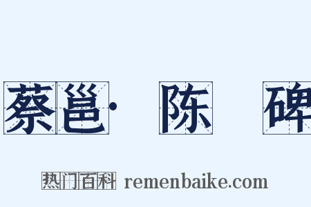蔡邕·陈寔碑是什么意思的图片